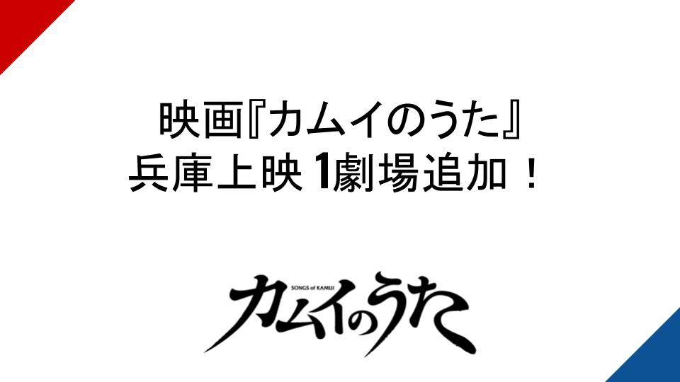 カムイのうた